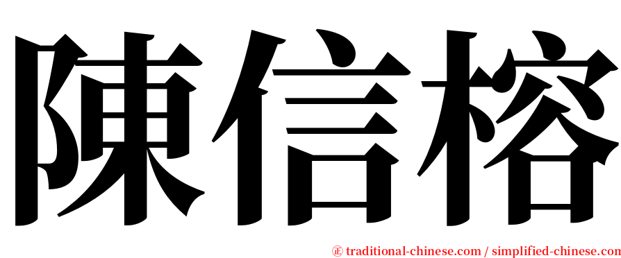 陳信榕 serif font