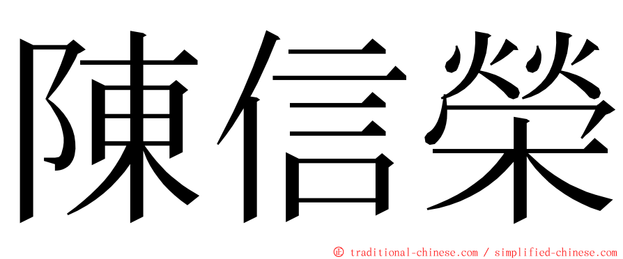 陳信榮 ming font