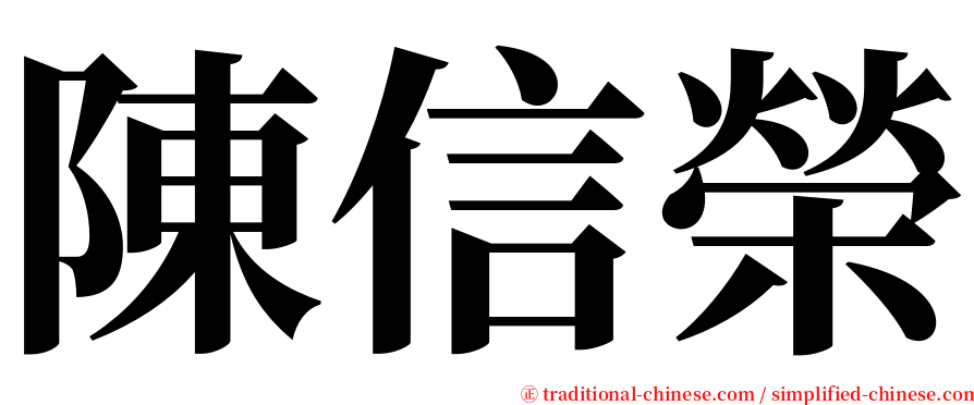 陳信榮 serif font