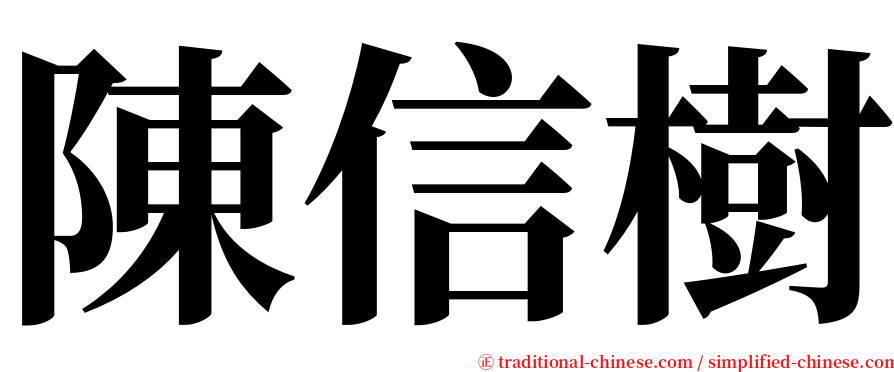 陳信樹 serif font