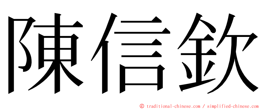 陳信欽 ming font