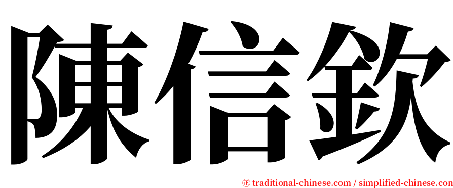 陳信欽 serif font