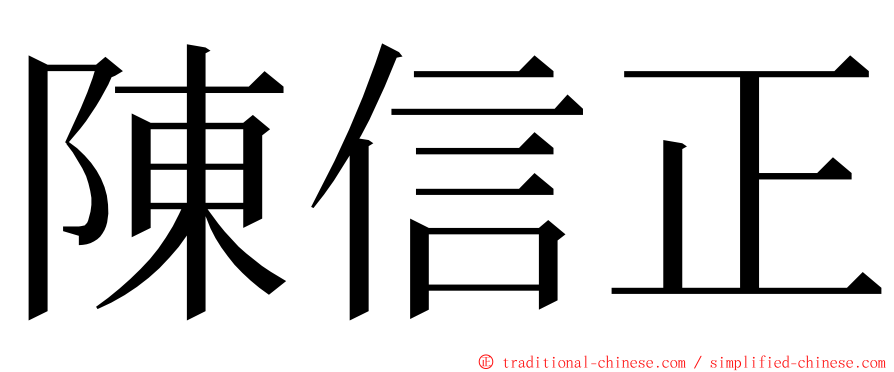 陳信正 ming font