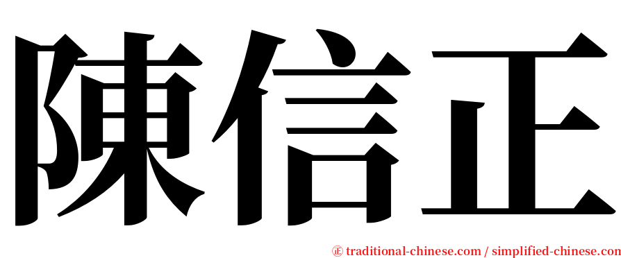 陳信正 serif font