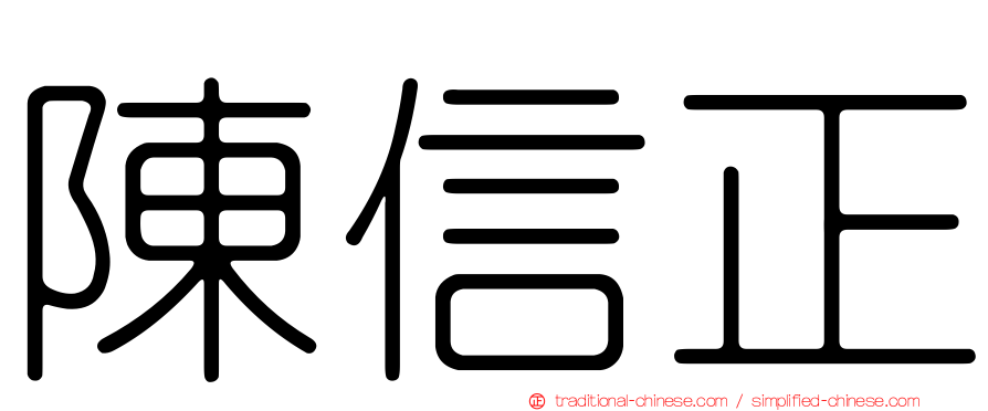 陳信正