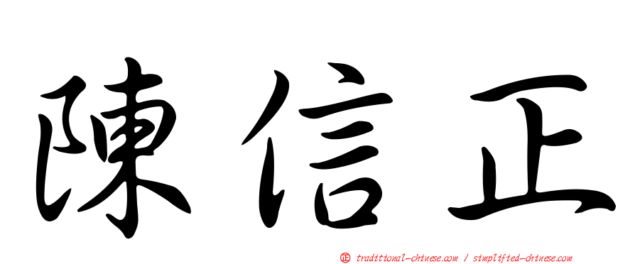 陳信正