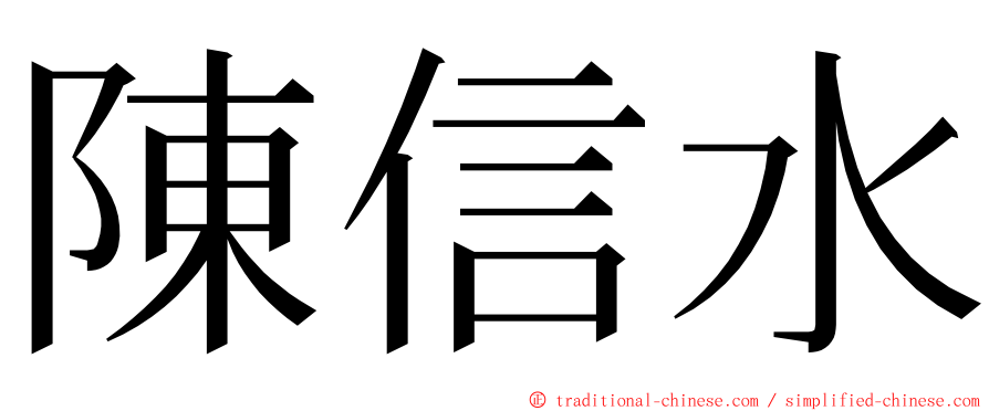 陳信水 ming font