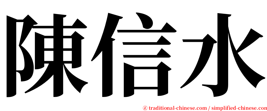 陳信水 serif font