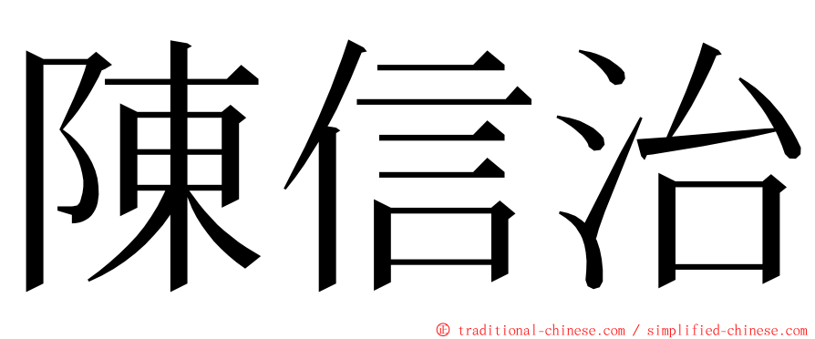 陳信治 ming font