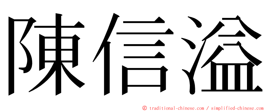 陳信溢 ming font