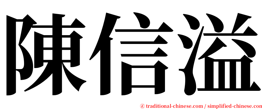 陳信溢 serif font