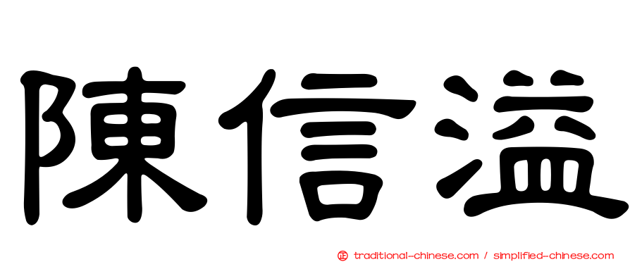 陳信溢
