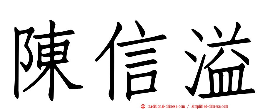 陳信溢