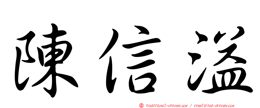 陳信溢