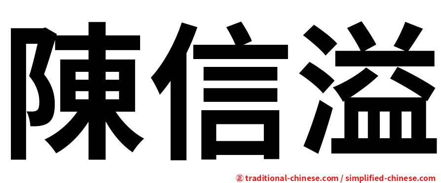 陳信溢