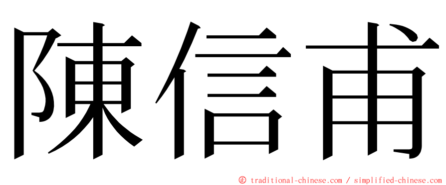 陳信甫 ming font