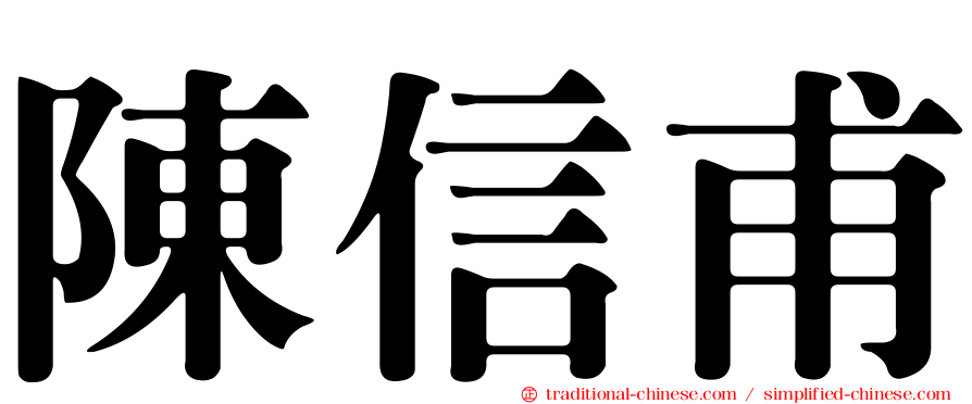 陳信甫