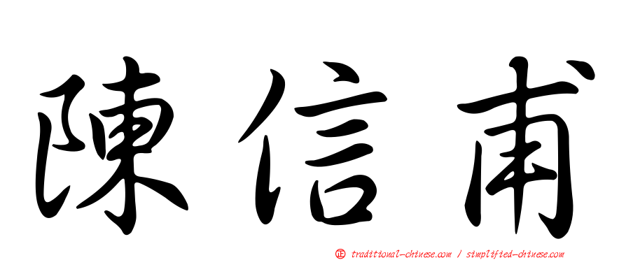 陳信甫