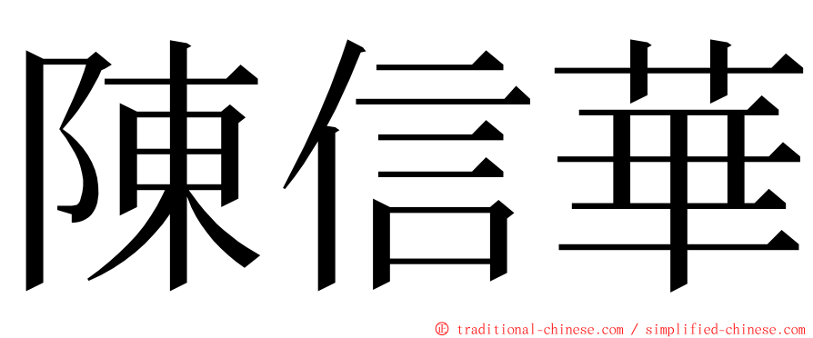 陳信華 ming font