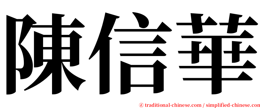 陳信華 serif font