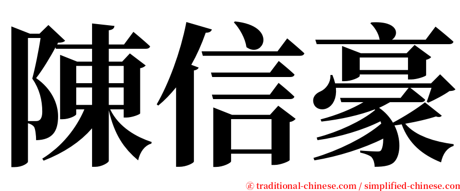 陳信豪 serif font