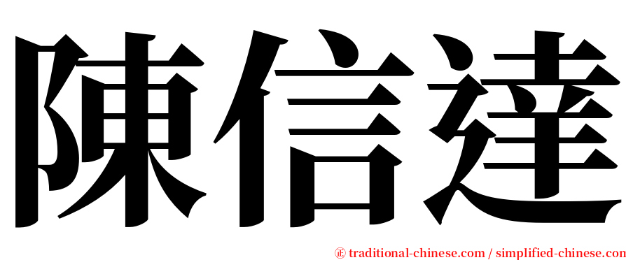 陳信達 serif font