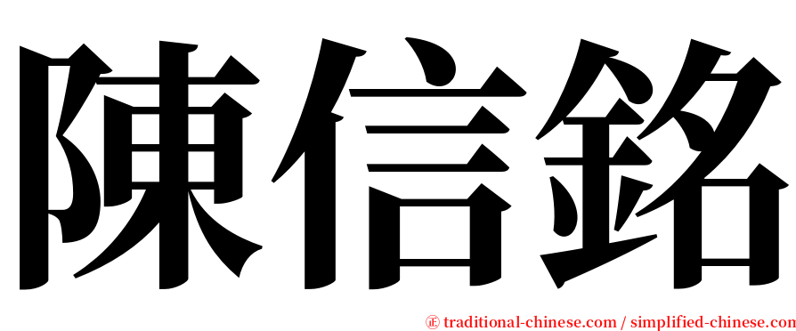 陳信銘 serif font