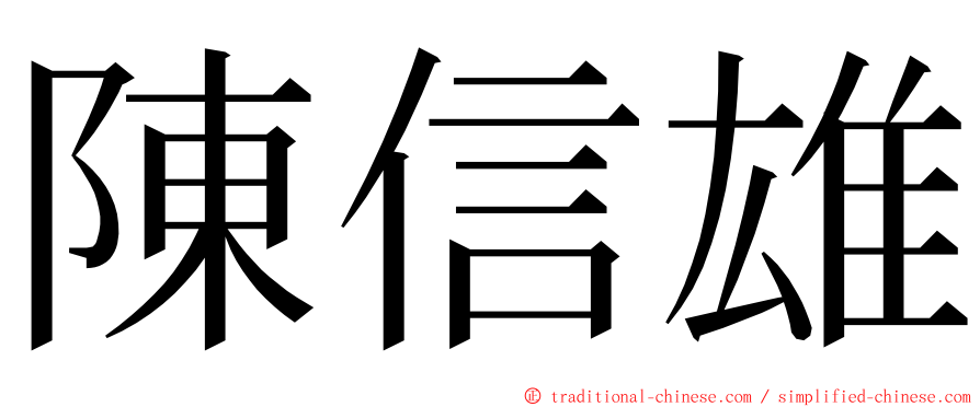 陳信雄 ming font