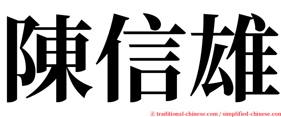 陳信雄 serif font