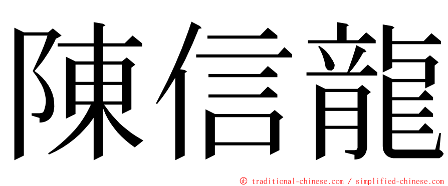 陳信龍 ming font