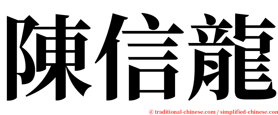 陳信龍 serif font