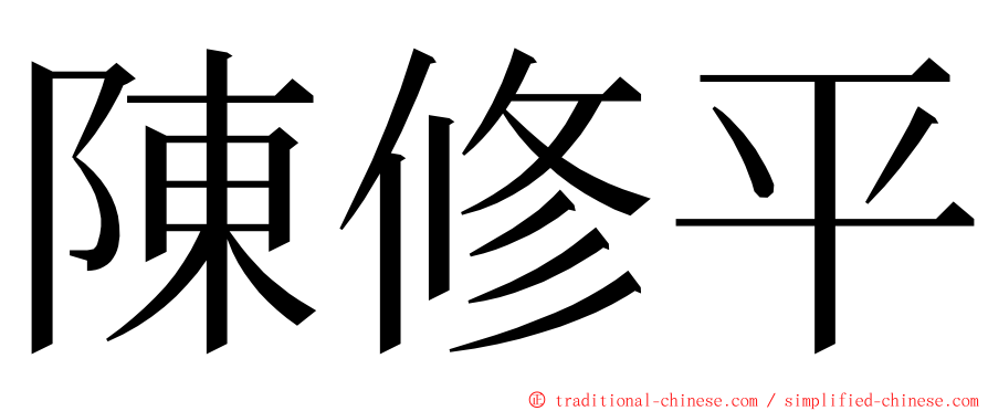 陳修平 ming font