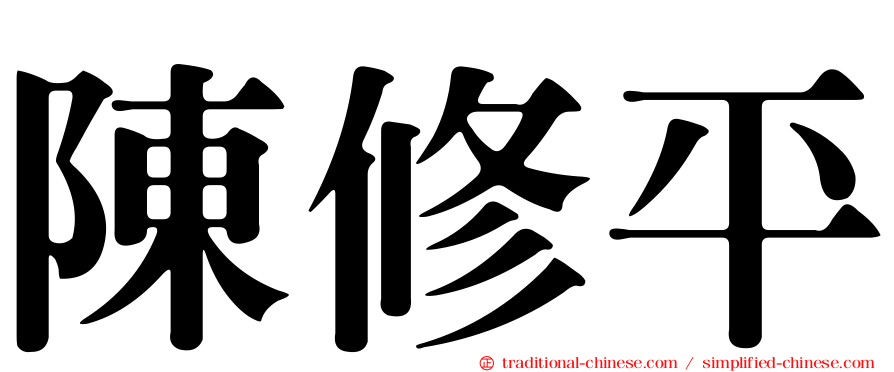 陳修平