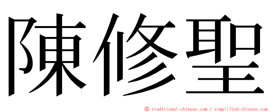 陳修聖 ming font