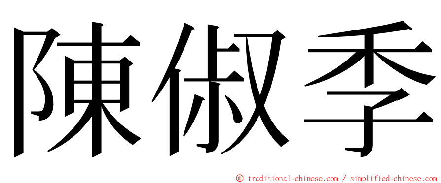 陳俶季 ming font