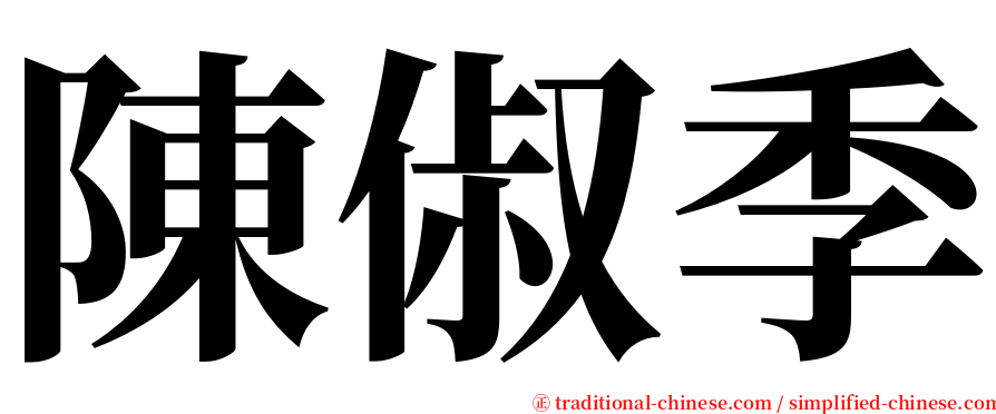 陳俶季 serif font