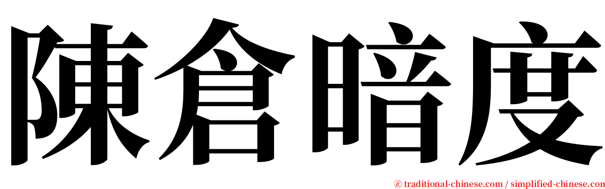 陳倉暗度 serif font