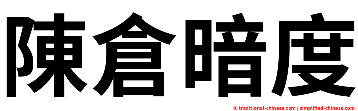 陳倉暗度