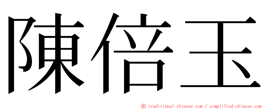 陳倍玉 ming font