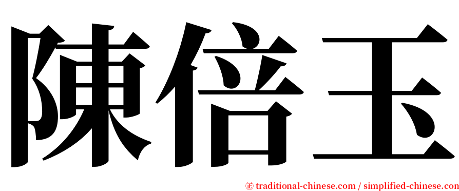 陳倍玉 serif font