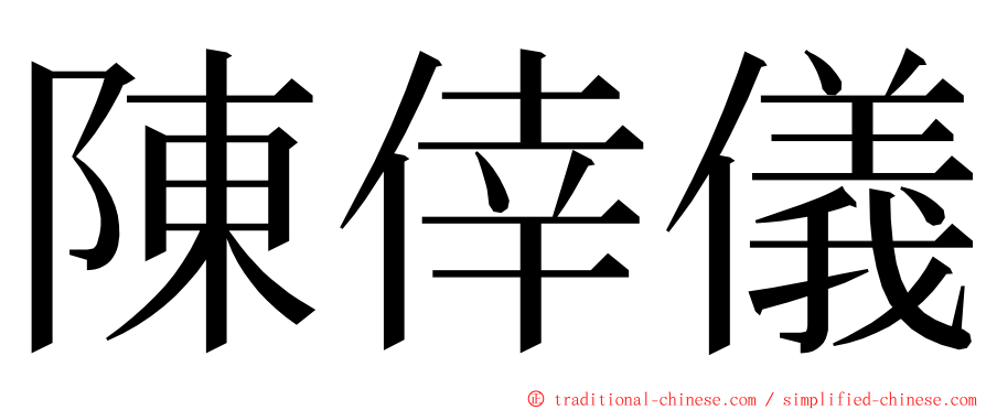 陳倖儀 ming font