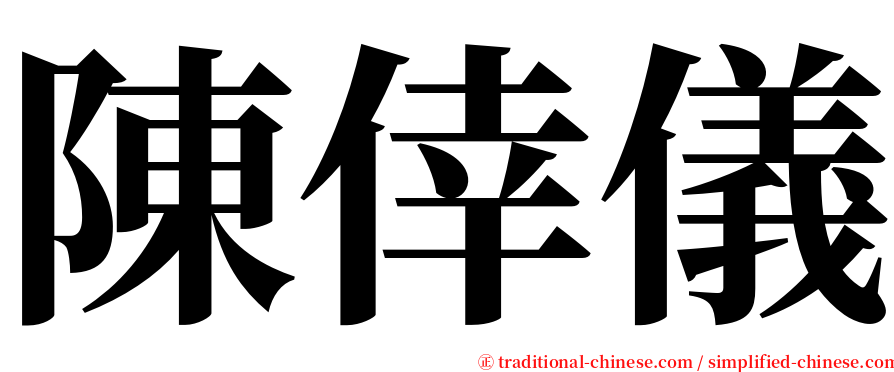 陳倖儀 serif font