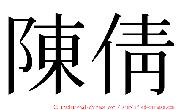 陳倩 ming font