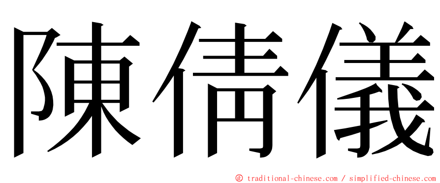 陳倩儀 ming font