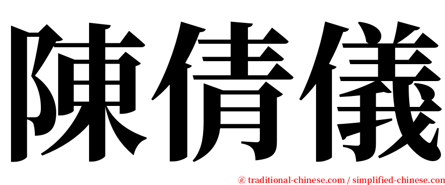 陳倩儀 serif font