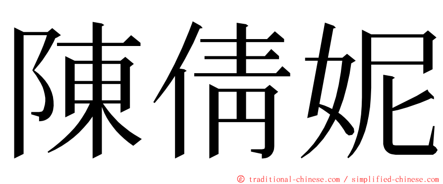 陳倩妮 ming font