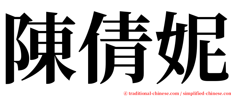 陳倩妮 serif font