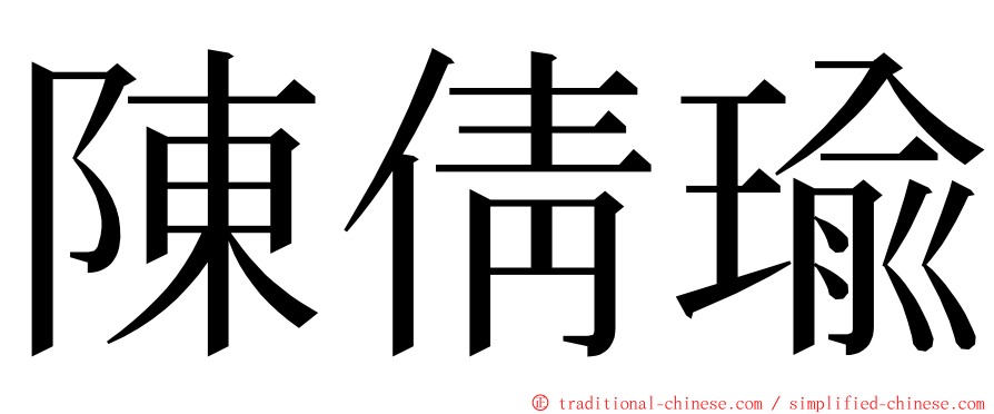 陳倩瑜 ming font