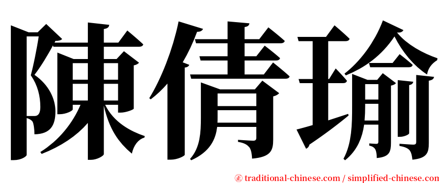 陳倩瑜 serif font