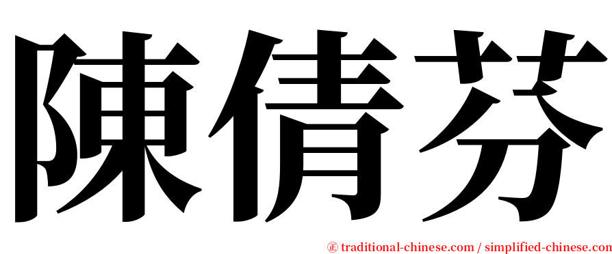 陳倩芬 serif font